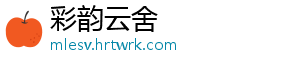 彩韵云舍
